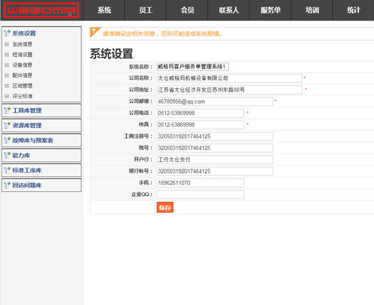 太倉威格瑪機械服務單管理系統(tǒng)