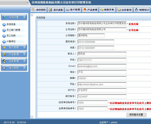 蘇州富洲膠粘制品業(yè)務管理系統(tǒng)